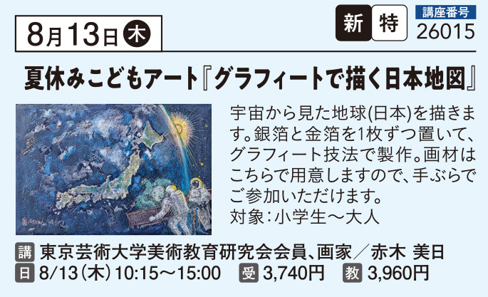 夏休みこどもアート『グラフィートで描く日本地図』
