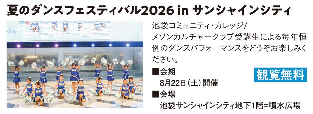 夏のダンスフェスティバル2026 in 池袋サンシャインシティ