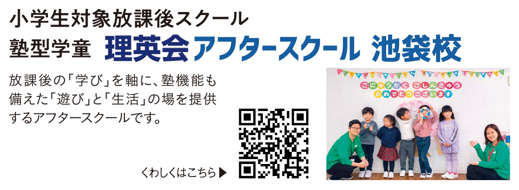 理英会アフタースクール池袋校