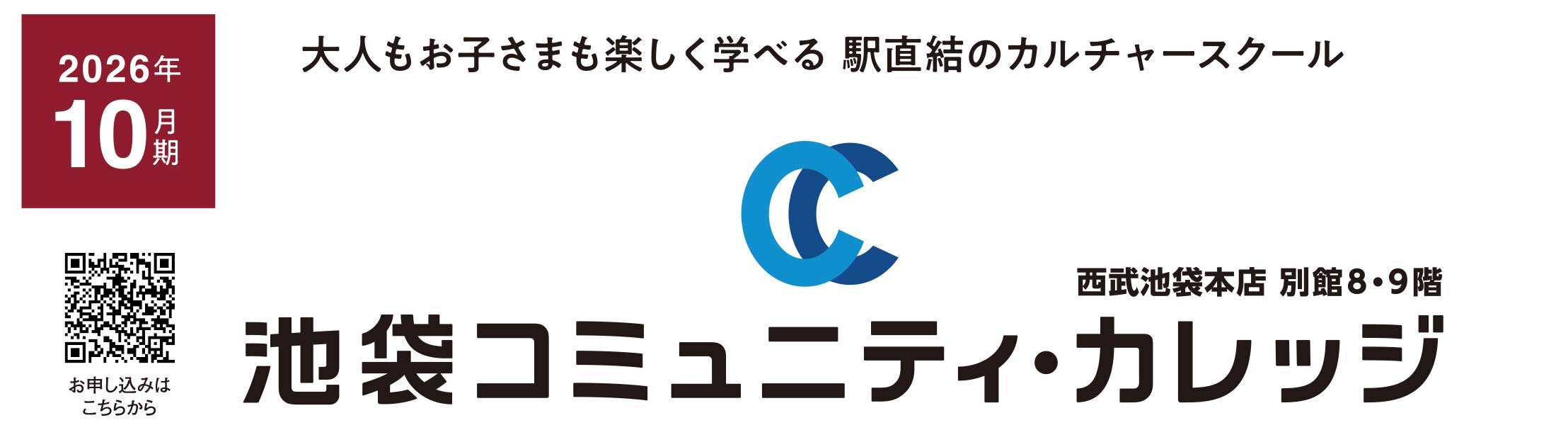 池袋コミュニティ・カレッジ