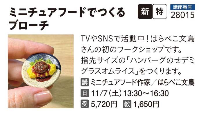 ミニチュアフードでつくるブローチ