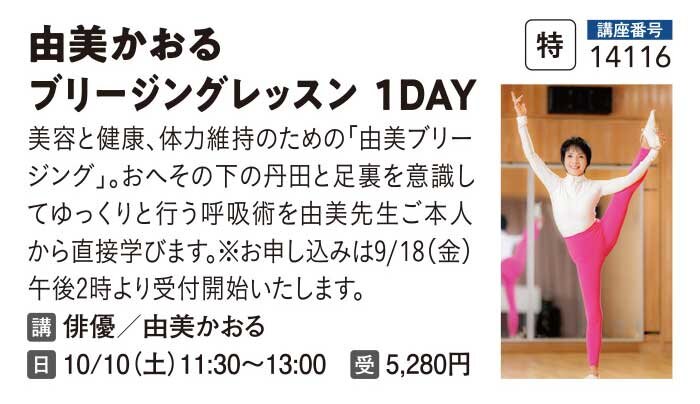 由美かおるのブリージング　1DAYレッスン