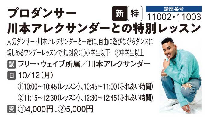 プロダンサー 川本アレクサンダーとの特別レッスン