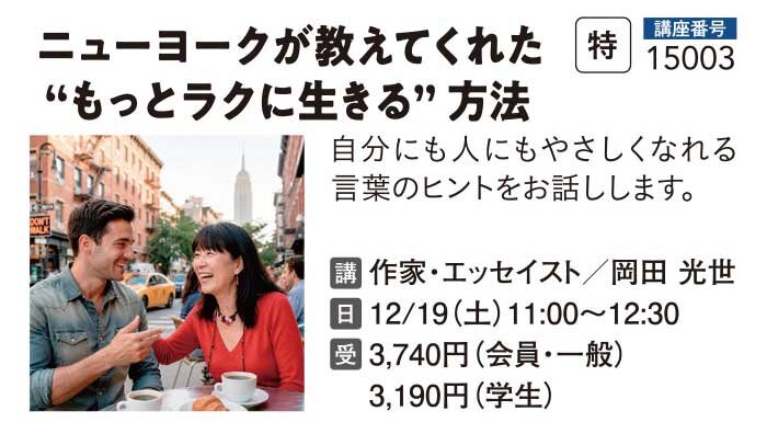 ニューヨークが教えてくれた “もっとラクに生きる” 方法