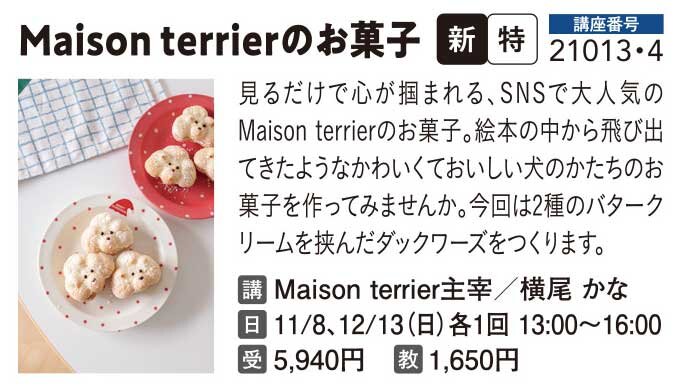 Maison terrierのお菓子