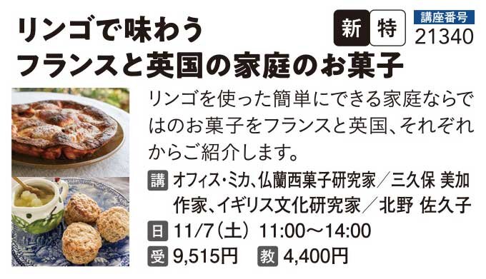 リンゴで味わうフランスと英国の家庭のお菓子