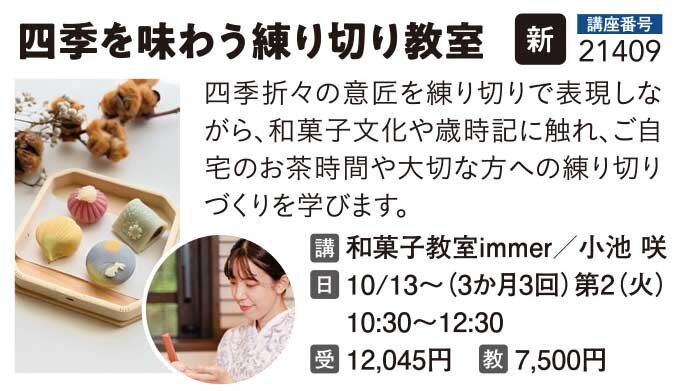 四季を味わう練り切り教室