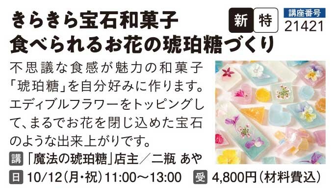 きらきら宝石和菓子　食べられるお花の琥珀糖づくり