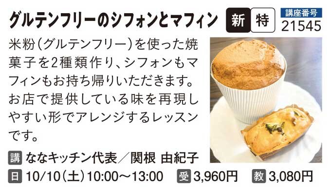 グルテンフリー！米粉シフォンとお食事マフィン