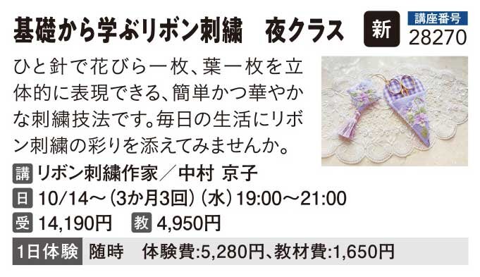 基礎から学ぶリボン刺繍　夜クラス
