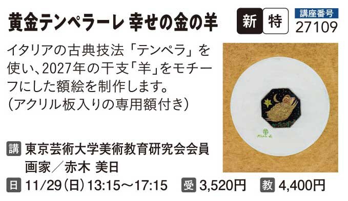 黄金テンペラーレ 幸せの金の羊