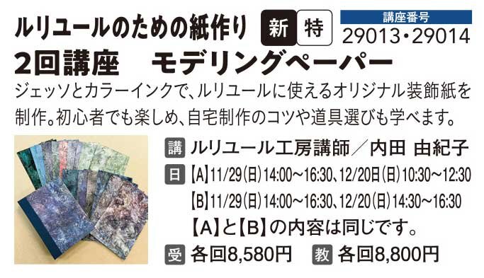 ルリユールのための紙作り　2日間講座モデリングペーパー