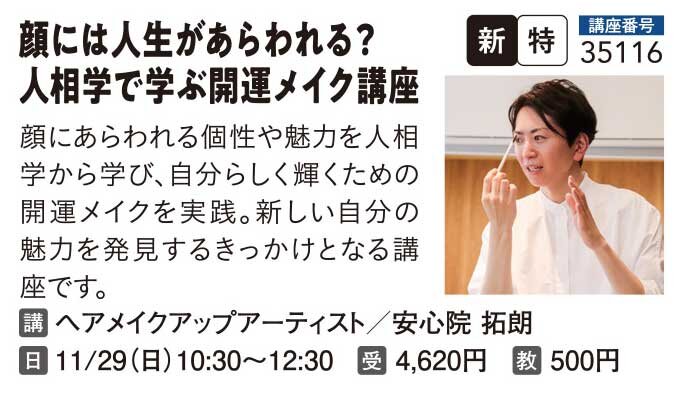 顔には人生があらわれる？人相学で学ぶ開運メイク講座
