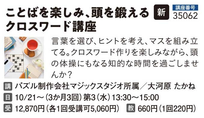 ことばを楽しみ、頭を鍛える クロスワード講座