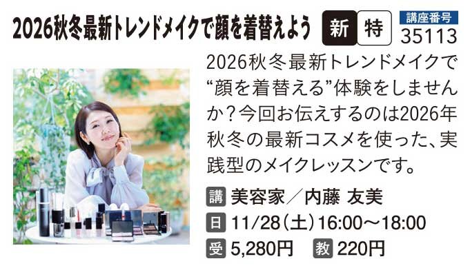 2026秋冬最新トレンドメイクで顔を着替えよう