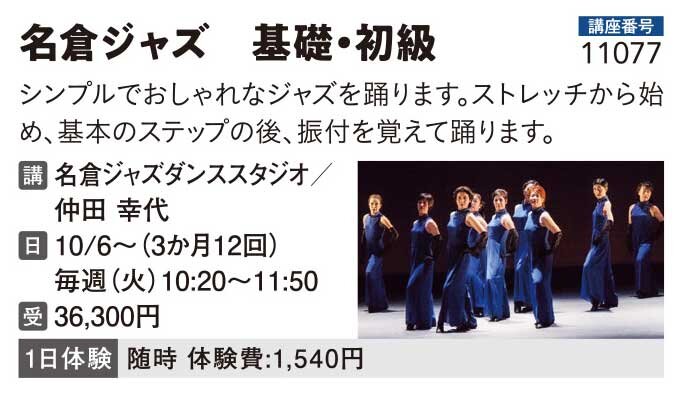 名倉ジャズダンス　基礎・初級
