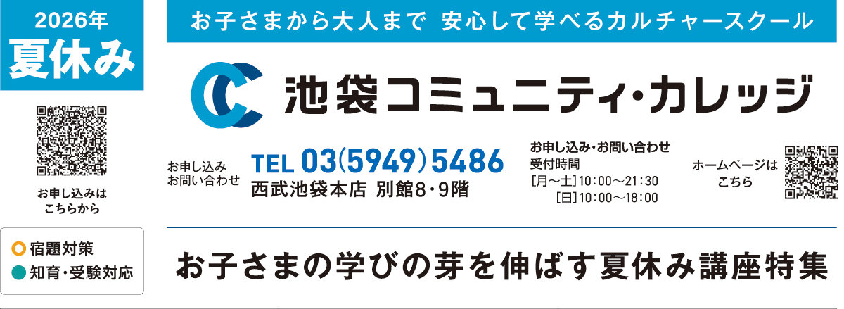 池袋コミュニティ・カレッジ