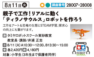 リアルに動く！【ティラノサウルス】ロボットをつくろう！