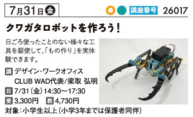 クワガタロボットを作ろう！