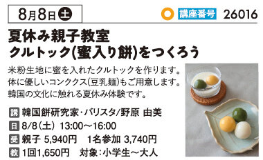 夏休み親子教室 クルトック(蜜入り餅)をつくろう！