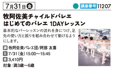牧阿佐美チャイルドバレエ　はじめてのバレエ　1DAYレッスン