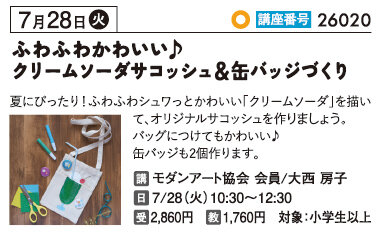 ふわふわかわいい♪クリームソーダサコッシュ＆缶バッジづくり