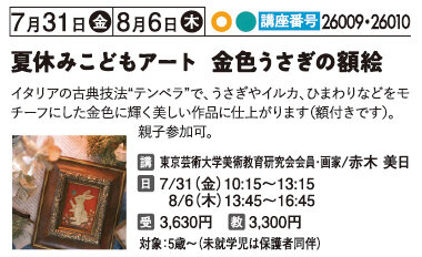 夏休みこどもアート　金色うさぎの額絵
