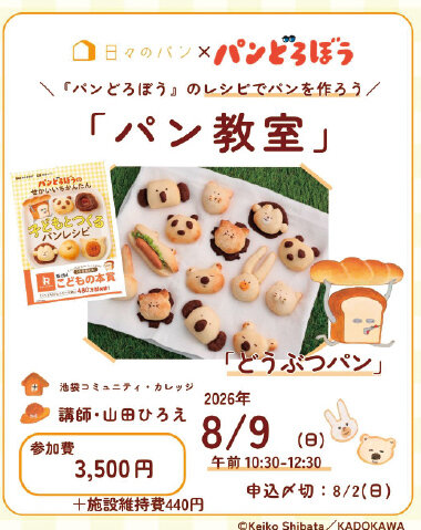 日々のパン親子講座8/9