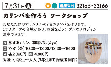 カリンバをつくろう　ワークショップ