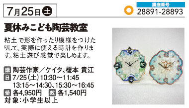 夏休みこども陶芸教室 7/25