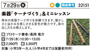 夏休み　楽器ケーナづくり＆ミニレッスン7/29