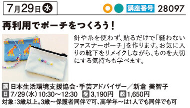 再利用でポーチをつくろう！　7/29