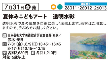 夏休みこどもアート　透明水彩