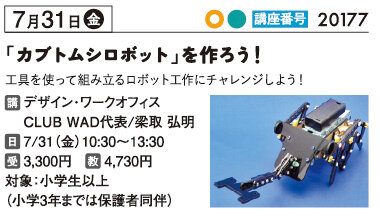「カブト虫ロボット」を作ろう！7/31