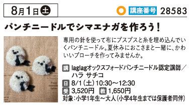 パンチニードルでシマエナガを作ろう！　8/1