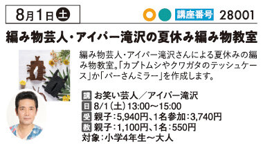 編み物芸人アイパー滝沢の夏休み編み物教室