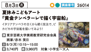夏休みこどもアート『黄金テンペラーレで描く宇宙船』8/3