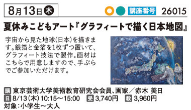 夏休みこどもアート『グラフィートで描く日本地図』8/13