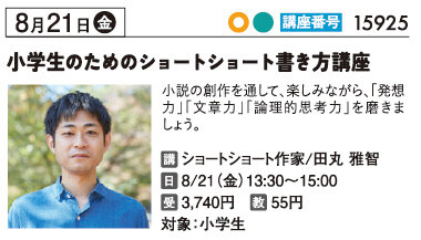 夏休み小学生のためのショートショート書き方講座8/21