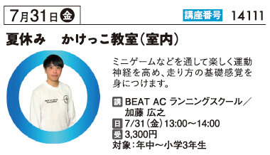夏休み　かけっこスクール(室内) 