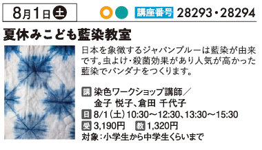 夏休みこども藍染教室　8/1