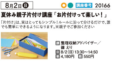 自由研究にもなる小学生のお片付けレッスン　8月2日
