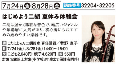 夏休み　はじめよう二胡個人