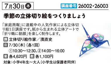 季節の立体切り絵をつくりましょう「折り鶴～朝顔」