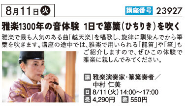 雅楽1300年の音体験　1日で篳篥（ひちりき）を吹く　8/11