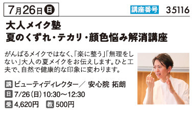 大人メイク塾夏のくずれ・テカリ・顔色悩み解消講座