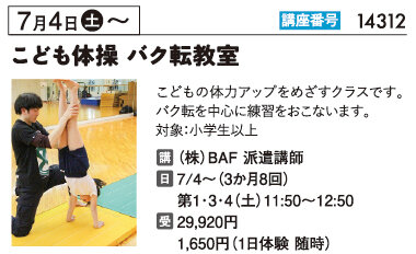 こども体操 バク転教室