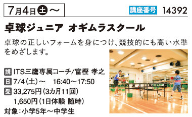 卓球ジュニア オギムラスクール