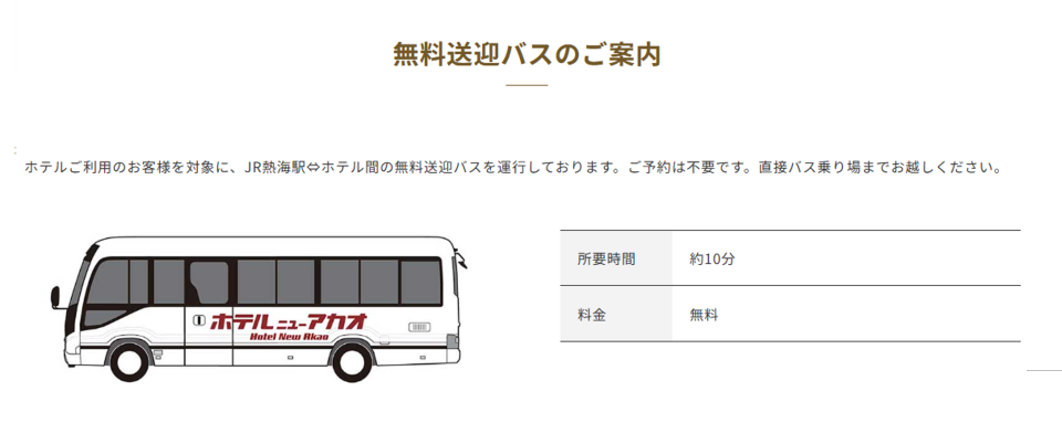 11 ホテルニューアカオ_JRでお越しの方.png