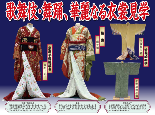 歌舞伎・舞踊、華麗なる衣裳見学
